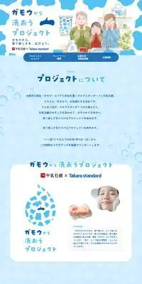 ガモウから洗おうプロジェクトのLPデザイン(イベント・キャンペーン・ギフト/ブルー系/かわいい系)PC版