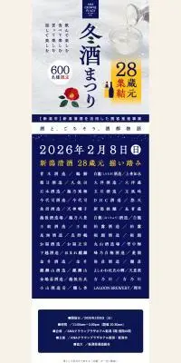 新潟県内 28蔵元集結「2026 冬酒まつり」のLPデザイン（イベント・キャンペーン・体験／ブルー系／シンプル系）PC版