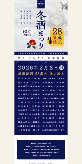 28 Breweries from Niigata Prefecture Gather for "2026 Fuyu Sake Matsuri" LP design (Events, Campaigns, Experiences / Shades of blue / Simple) PC version