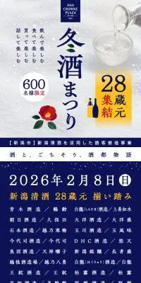 新潟県内 28蔵元集結「2026 冬酒まつり」のLPデザイン（イベント・キャンペーン・体験／ブルー系／シンプル系）スマホ版