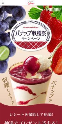 パナップ収穫祭キャンペーンのLPデザイン（イベント・キャンペーン・体験／ベージュ系／かわいい系）スマホ版