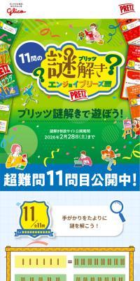 プリッツ片手に謎解きで遊ぼう！のLPデザイン（イベント・キャンペーン・体験／グリーン系／かわいい系）スマホ版