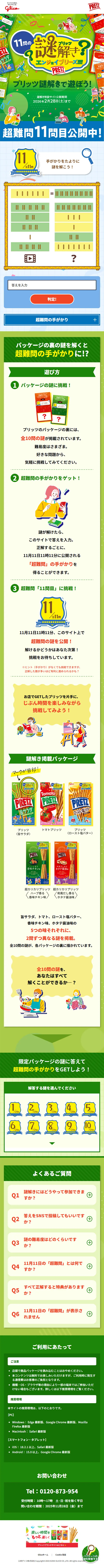 プリッツ片手に謎解きで遊ぼう！のLPデザイン（イベント・キャンペーン・体験／グリーン系／かわいい系）スマホ版