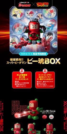 スーパービーダマン あかボンバーマン・ビー魂スペシャルセットのLPデザイン（玩具・ホビー・フィギュア／ブラック系／かっこいい系）スマホ版