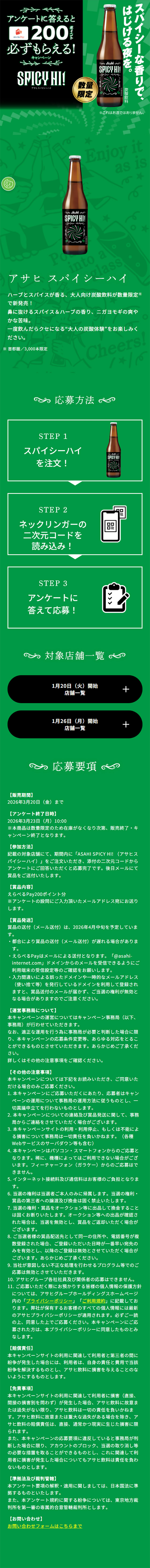 Asahi Spicy High Campaign LP design (Events, Campaigns, Experiences / Green tones / Simple) Mobile version