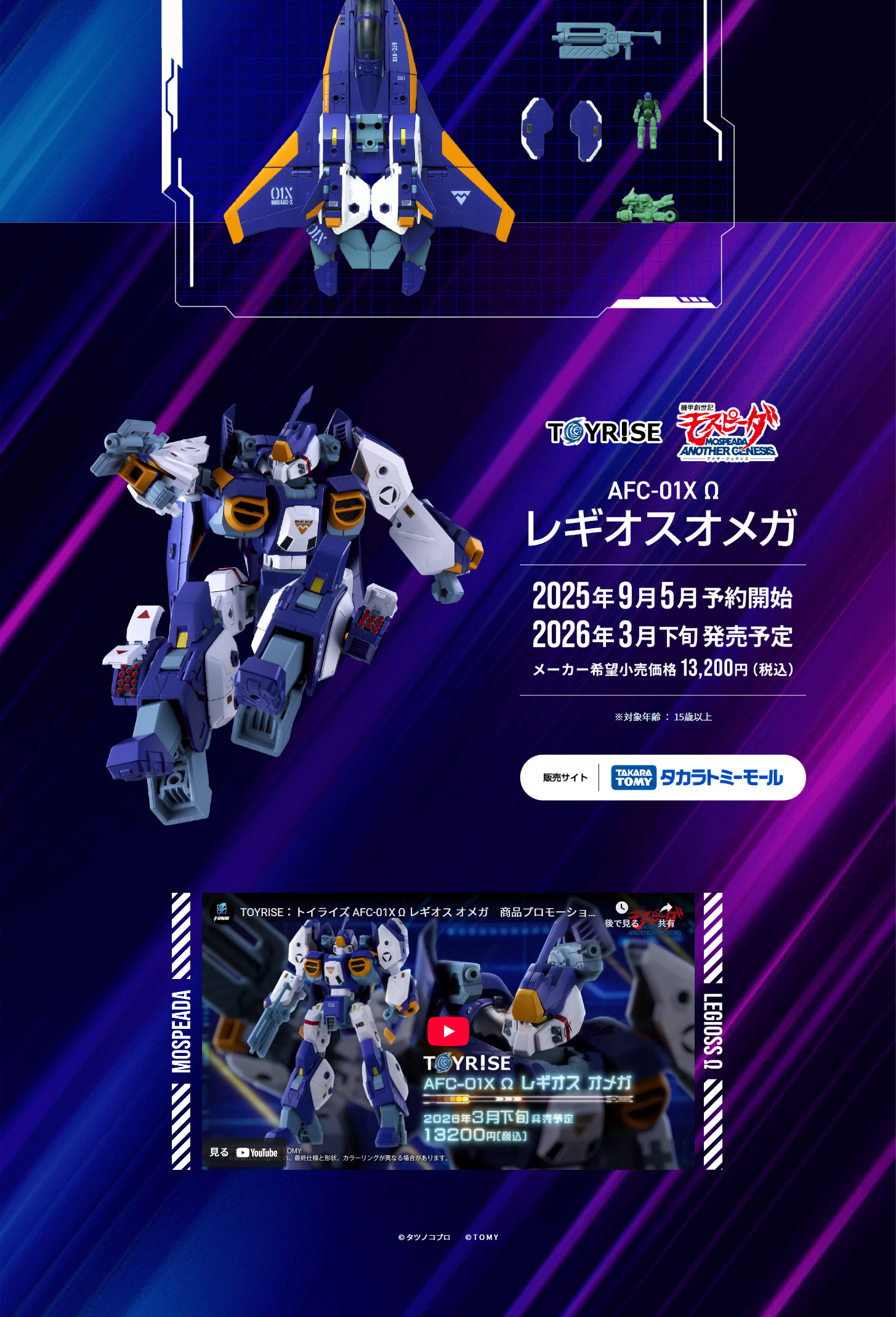 トイライズ「TOYRISE / モスピーダ レギオス Ω」のLPデザイン（玩具・ホビー・フィギュア／ブルー系／かっこいい系）PC版