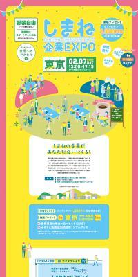 しまね企業EXPOin東京のLPデザイン（イベント・キャンペーン・体験／イエロー系／シンプル系）PC版
