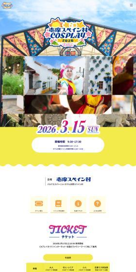 Shima Cos 2026 Spring ~ Shima Spain Mura COSPLAY ~ LP design (Events, Campaigns, Experiences / yellow / Cute style) PC version