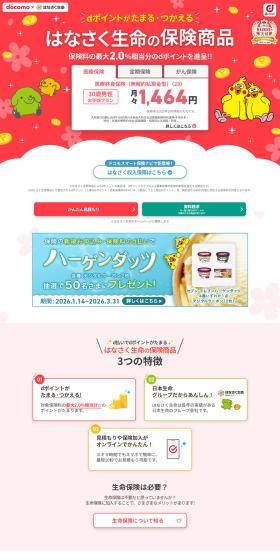 はなさく生命の保険商品のLPデザイン（イベント・キャンペーン・体験／レッド系／かわいい系）PC版
