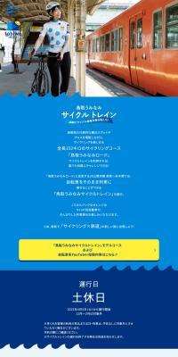 鳥取うみなみサイクルトレインのLPデザイン（国内旅行・海外旅行／ブルー系／爽やか系）PC版