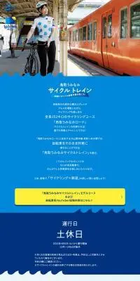 鳥取うみなみサイクルトレインのLPデザイン（国内旅行・海外旅行／ブルー系／爽やか系）PC版