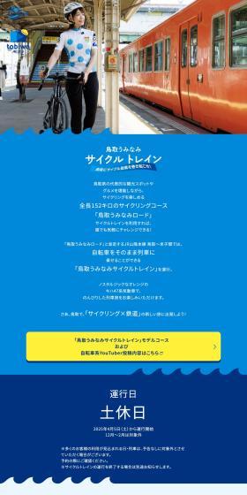 Tottori Uminami Cycle Train LP design (Domestic and international travel / Shades of blue / Refreshing type) PC version