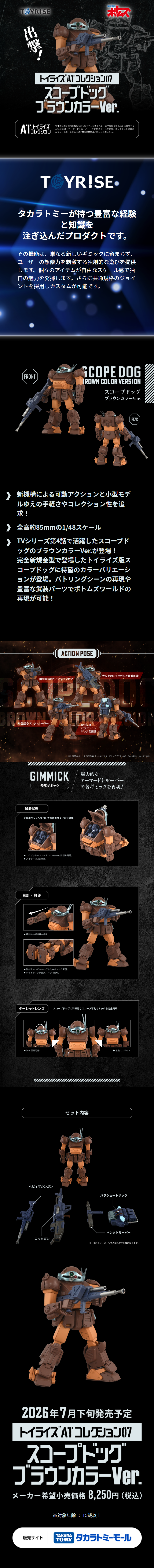 トイライズ「TOYRISE / ボトムズ スコープドッグ ブラウンカラーver」のLPデザイン（玩具・ホビー・フィギュア／ブラック系／かっこいい系）スマホ版