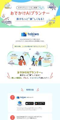 Odekake AI Planner LP design (Domestic and international travel / Multi-color type / Cute style) PC version