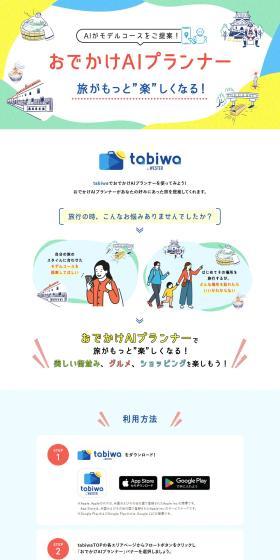 おでかけAIプランナーのLPデザイン（国内旅行・海外旅行／カラフル系／かわいい系）PC版