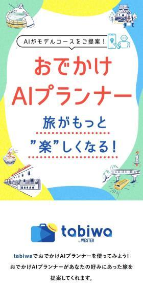 おでかけAIプランナーのLPデザイン（国内旅行・海外旅行／カラフル系／かわいい系）スマホ版