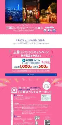 tabiwaトラベル三都スペシャルキャンペーンのLPデザイン（国内旅行・海外旅行／ピンク系／かわいい系）PC版