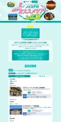ノイステ的オススメツアーin広島のLPデザイン（国内旅行・海外旅行／グリーン系／かわいい系）PC版
