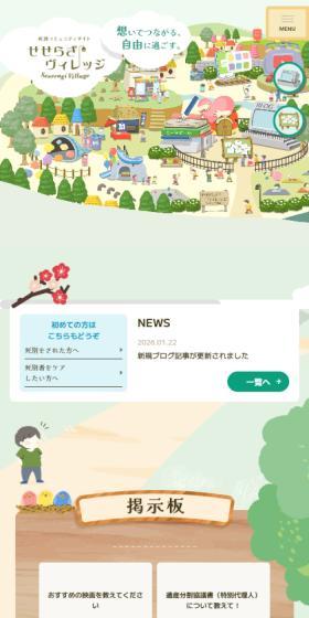 せせらぎヴィレッジのLPデザイン（企業・会社・お店／カラフル系／マンガ・イラスト系）スマホ版