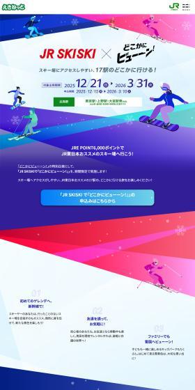 JR SKISKIのLPデザイン（国内旅行・海外旅行／カラフル系／かっこいい系）PC版