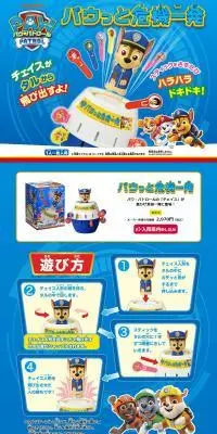 パウっと危機一発　パウ・パトロールのLPデザイン（玩具・ホビー・フィギュア／ブルー系／にぎやか系）PC版