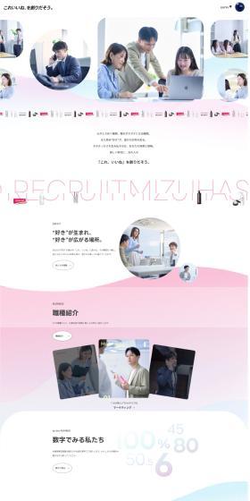 Mizuhashi Hojudo Seiyaku Recruitment Site LP design (recruitment / Pink shades / Simple) PC version