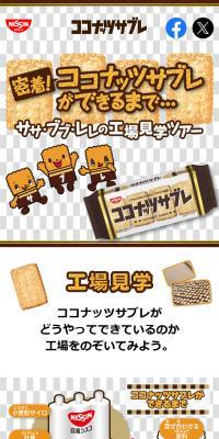 密着！ココナッツサブレができるまでのLPデザイン（スナック・ガム・あめ・グミ／ブラウン系／マンガ・イラスト系）スマホ版