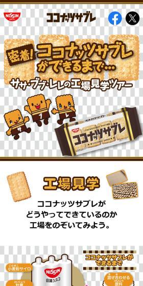 密着！ココナッツサブレができるまでのLPデザイン（スナック・ガム・あめ・グミ／ブラウン系／マンガ・イラスト系）スマホ版