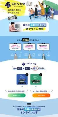 ZEN大学のLPデザイン（学校・塾・通信講座／ブルー系／信頼・安心系）PC版