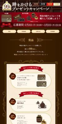 99th Anniversary Time-Spanning Present Campaign LP design (chocolate / Brown tones / Luxury and celebrity) PC version