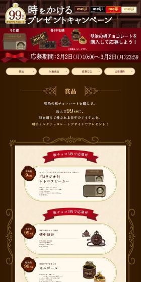 99th Anniversary Time-Spanning Present Campaign LP design (chocolate / Brown tones / Luxury and celebrity) PC version
