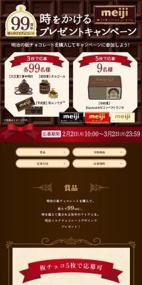 99周年 時をかけるプレゼントキャンペーンのLPデザイン（チョコレート／ブラウン系／高級・セレブ系）スマホ版