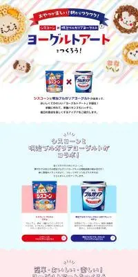シスコーン×明治ブルガリアヨーグルトでヨーグルトアートをつくろう！のLPデザイン（チーズ・ヨーグルト・乳製品／ホワイト系／かわいい系）PC版