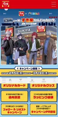 すき屋×にじさんじのLPデザイン（イベント・キャンペーン・体験／ブルー系／かわいい系）スマホ版