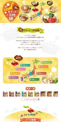 プチッとゆるっとご当地鍋のLPデザイン（イベント・キャンペーン・体験／イエロー系／にぎやか系）PC版