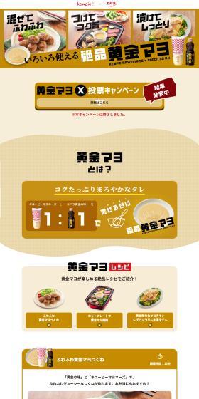 Kewpie x Ebara Collaboration LP design (Seasonings, Sweeteners, Broth, Soup / Beige tones / Trust and Safety) PC version