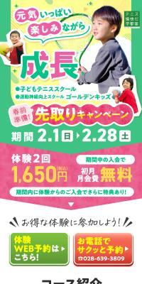 子どもテニススクールのLPデザイン（学校・塾・通信講座／グリーン系／かわいい系）スマホ版