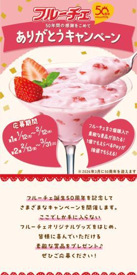 フルーチェのLPデザイン（イベント・キャンペーン・ギフト／ピンク系／かわいい系）スマホ版