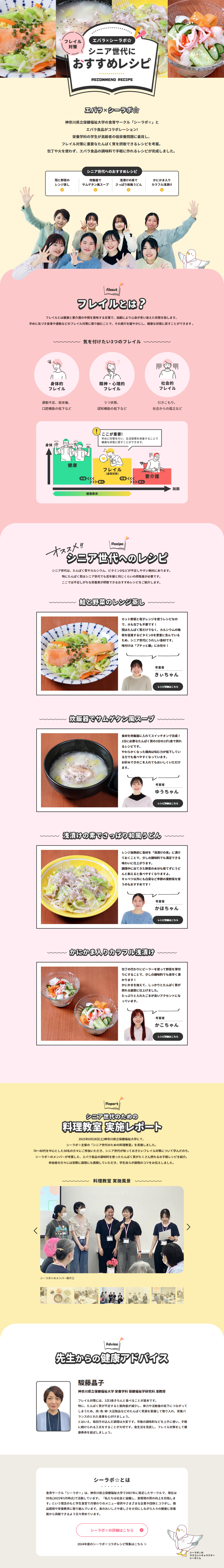 エバラ×シーラボ☆のLPデザイン（惣菜・おかず・料理／ベージュ系／信頼・安心系）PC版