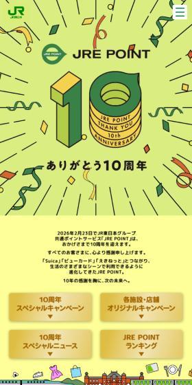 JRE POINTありがとう10周年のLPデザイン（イベント・キャンペーン・体験／グリーン系／にぎやか系）スマホ版