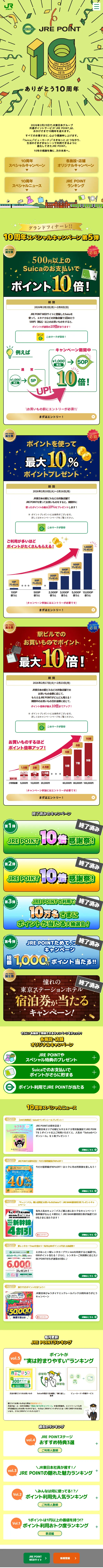 JRE POINTありがとう10周年のLPデザイン（イベント・キャンペーン・体験／グリーン系／にぎやか系）スマホ版