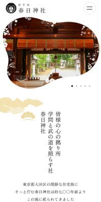 春日神社のLPデザイン（企業・会社・お店／ホワイト系／和風系）スマホ版