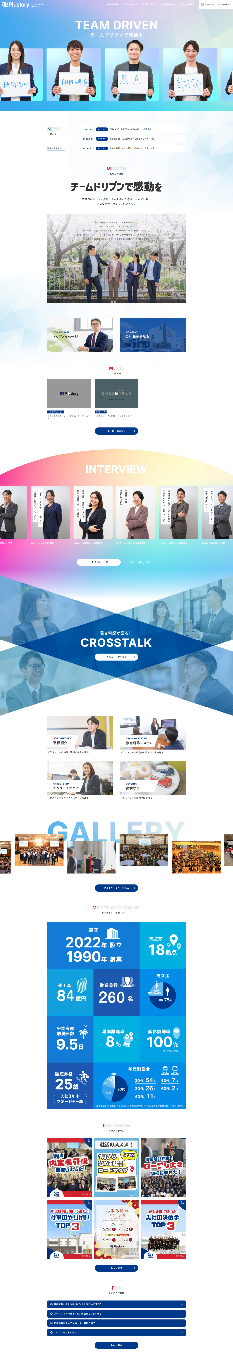 プラストリーホールディングス株式会社 採用サイトのLPデザイン（中途採用／ブルー系／信頼・安心系）PC版