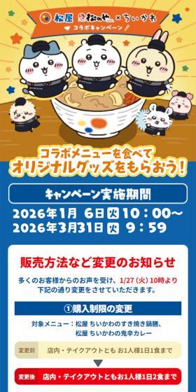 松屋 松のや×ちいかわ コラボキャンペーンのLPデザイン（イベント・キャンペーン・体験／イエロー系／かわいい系）スマホ版