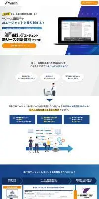 奉行AIエージェント 新リース会計識別クラウドのLPデザイン（デザイン・アプリ・システム／ブルー系／信頼・安心系）PC版