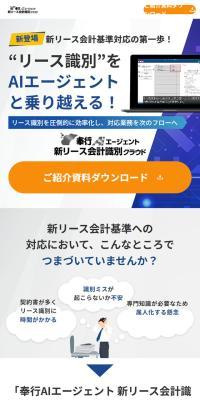奉行AIエージェント 新リース会計識別クラウドのLPデザイン（デザイン・アプリ・システム／ブルー系／信頼・安心系）スマホ版