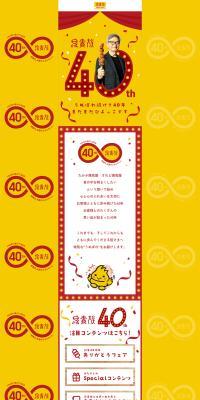 Torikizoku 40th Anniversary Special Website LP design (Events, Campaigns, Experiences / yellow / Japanese style) PC version