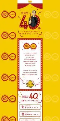 鳥貴族 創業40周年特設サイトのLPデザイン（イベント・キャンペーン・体験／イエロー系／和風系）PC版