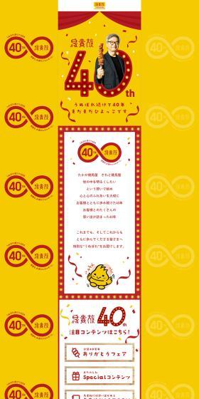 Torikizoku 40th Anniversary Special Website LP design (Events, Campaigns, Experiences / yellow / Japanese style) PC version