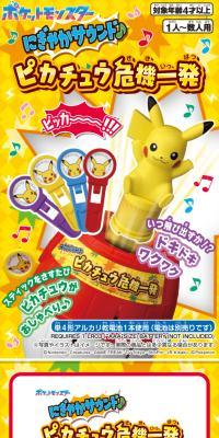 にぎやかサウンド ピカチュウ危機一発のLPデザイン（玩具・ホビー・フィギュア／イエロー系／にぎやか系）スマホ版